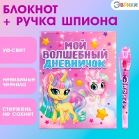 Ручка шпиона &laquo;Единорог&raquo;, с блокнотом, невидимые чернила, ультрафиолетовый фонарик