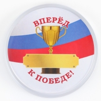 Значок пластиковый, с вставкой &laquo;Вперед к победе&raquo;, d=5 см