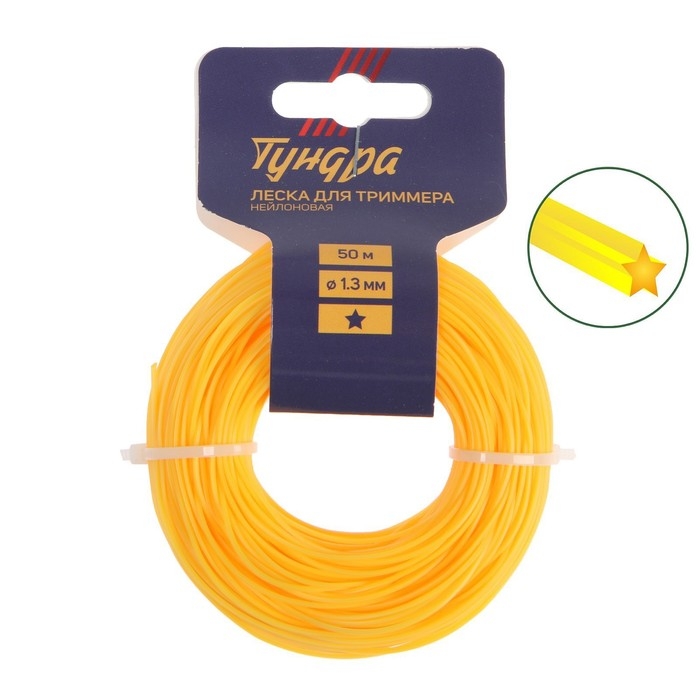 Леска для триммера ТУНДРА, сечение звезда, d=1.3 мм, 50 м, нейлон