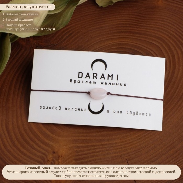 Браслет желаний &laquo;Опал розовый&raquo; на коричневой нити, длина регулируется
