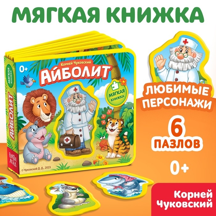 Мягкая книжка &laquo;Айболит&raquo;, Корней Чуковский