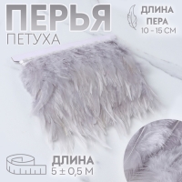Тесьма с перьями петуха, 10-15 см, 5 &plusmn; 0,5 м, цвет светло-серый