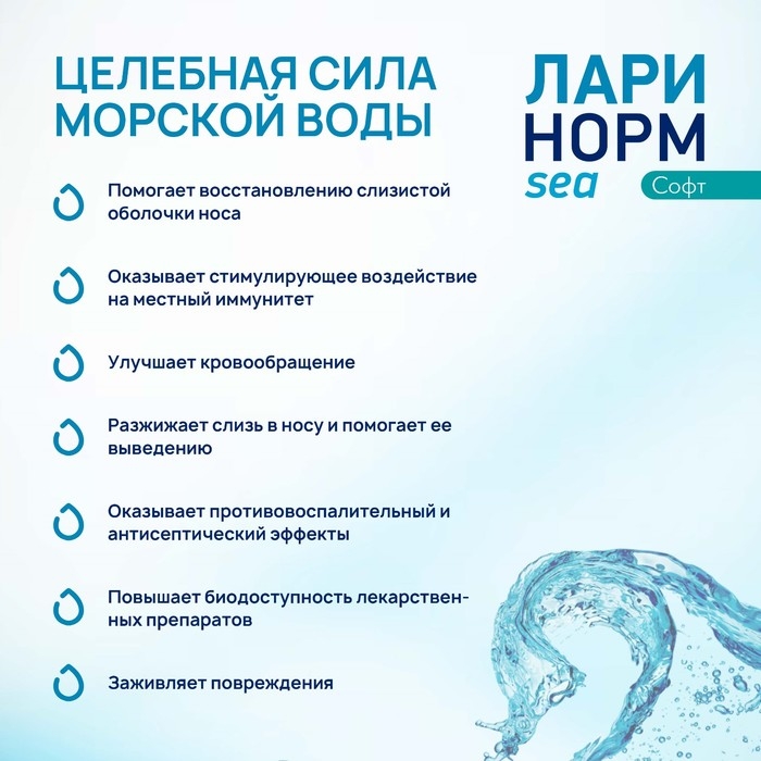 Спрей назальный Ларинорм SEA Софт, 100 мл