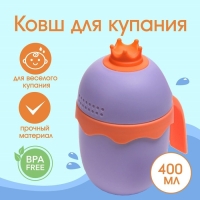 Ковш пластиковый для купания и мытья головы, детский банный ковшик &laquo;Корона&raquo;, 400 мл., с леечкой, цвет фиолетовый
