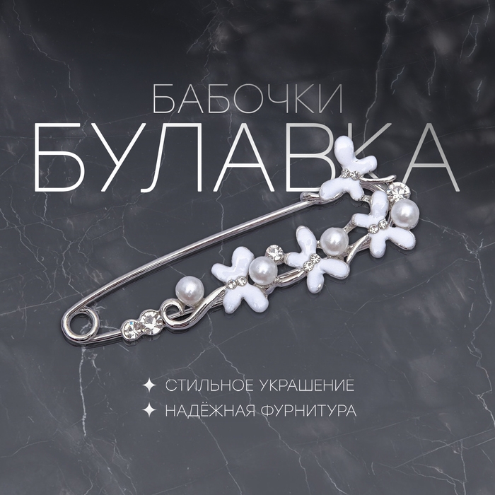 Булавка &laquo;Бабочки&raquo; с жемчужинками, 7,5 см, цвет белый в серебре