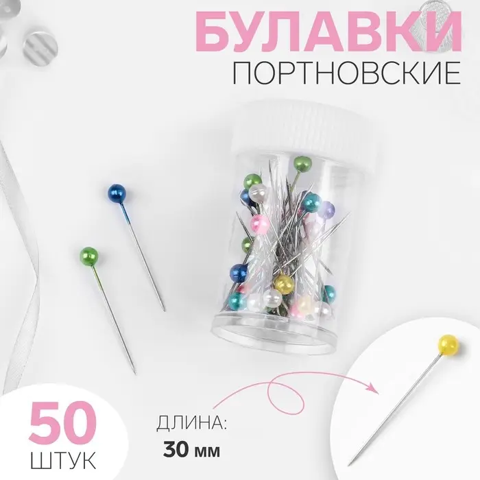 Булавки портновские, 30 мм, 50 шт., МИКС