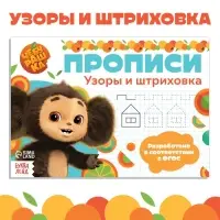 Прописи &laquo;Узоры и штриховка&raquo;, А5, 20 стр., Чебурашка