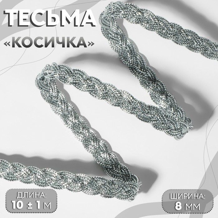 Тесьма декоративная &laquo;Косичка&raquo;, 8 мм, 10 &plusmn; 1 м, цвет серебряный