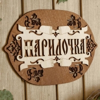 Табличка для бани 22.5&times;17.5 см "Парилочка"