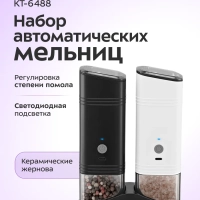 Набор автоматических мельниц для соли и перца КТ-6488