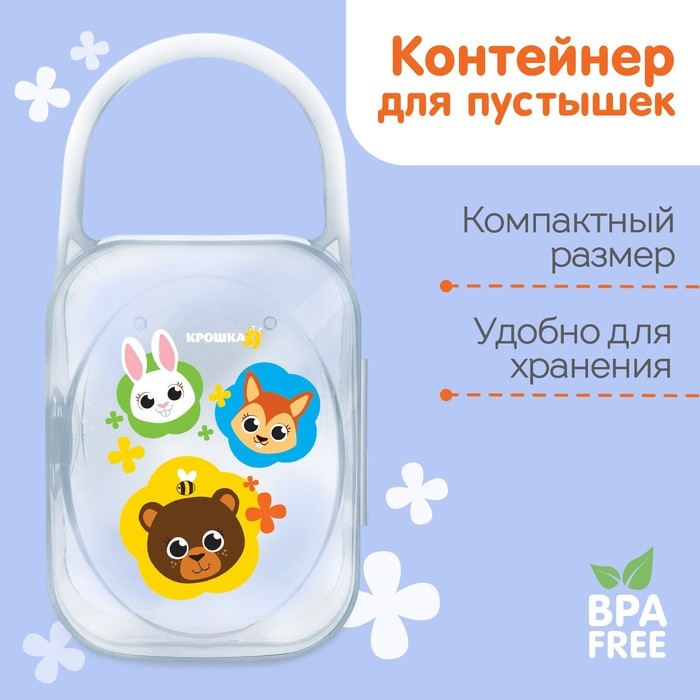 Контейнер для хранения и стерилизации детских сосок и пустышек &laquo;Зверята&raquo;