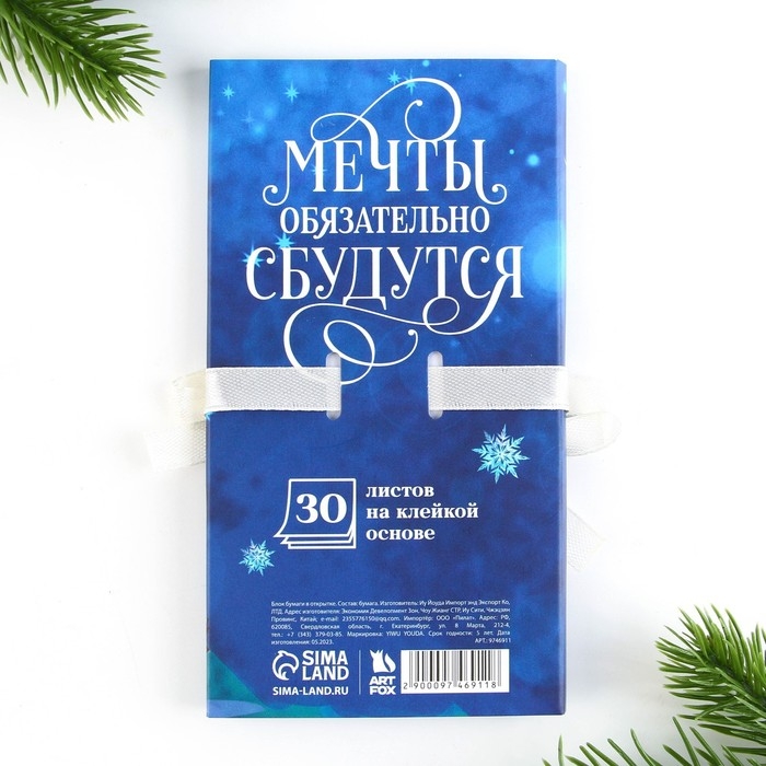 Новый год. Блок для записей с липким слоем &laquo;Мечты обязательно сбудутся&raquo;, 30 листов
