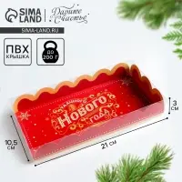 Коробка для кондитерских изделий с PVC крышкой &laquo;Удачного Нового года&raquo;, 10.5 х 21 х 3 см