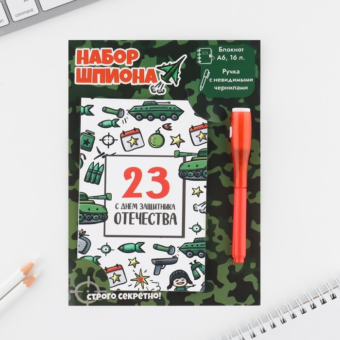 Подарочный набор: ручка с невидимыми чернилами и блокнот А6, 16 л &laquo;23 февраля: С днем защитника отечества&raquo;