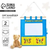 Органайзер для хранения вещей на стену с доской для записей &laquo;Учимся считать&raquo;, 2 отделения