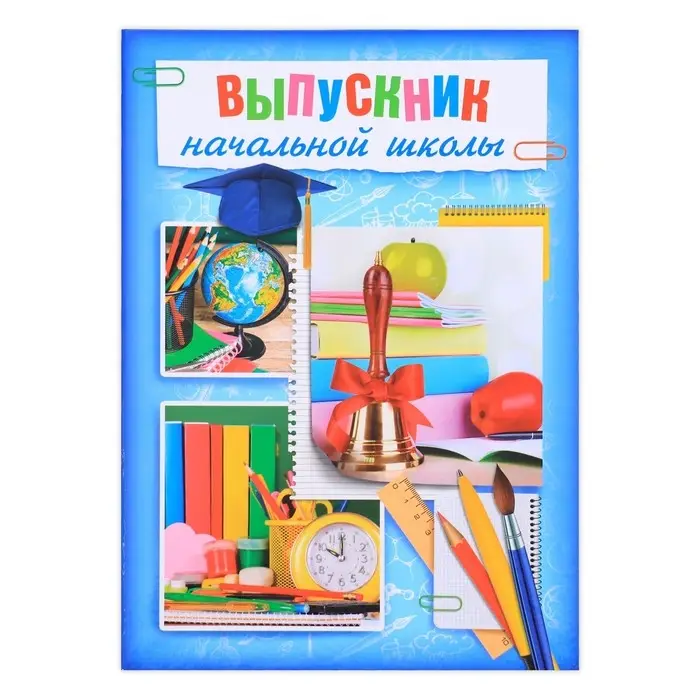 Папка &laquo;Выпускник начальной школы&raquo;, А4, без файлов