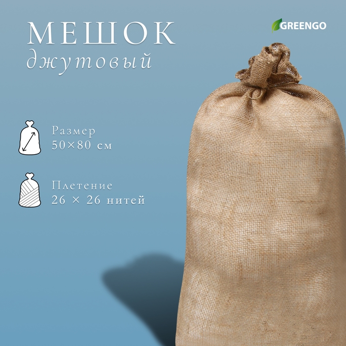 Мешок джутовый, 50 &times; 80 см, плотность 26 &times; 26 нитей, без завязок, Greengo