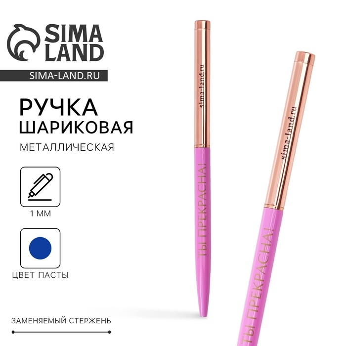 Ручка металл с поворотным механизмом &laquo;Ты прекрасна!&raquo;, синяя паста 1.0 мм