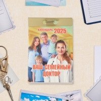Календарь отрывной "Ваш семейный доктор" 2025 год, 7,7 х 11,4 см Календарь отрывной "Ваш семейный доктор" 2025 год, 7,7 х 11,4 см