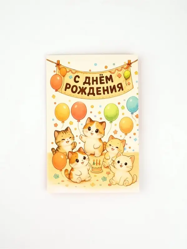 Открытка &laquo;С днём рождения&raquo;, 12 х 18 см