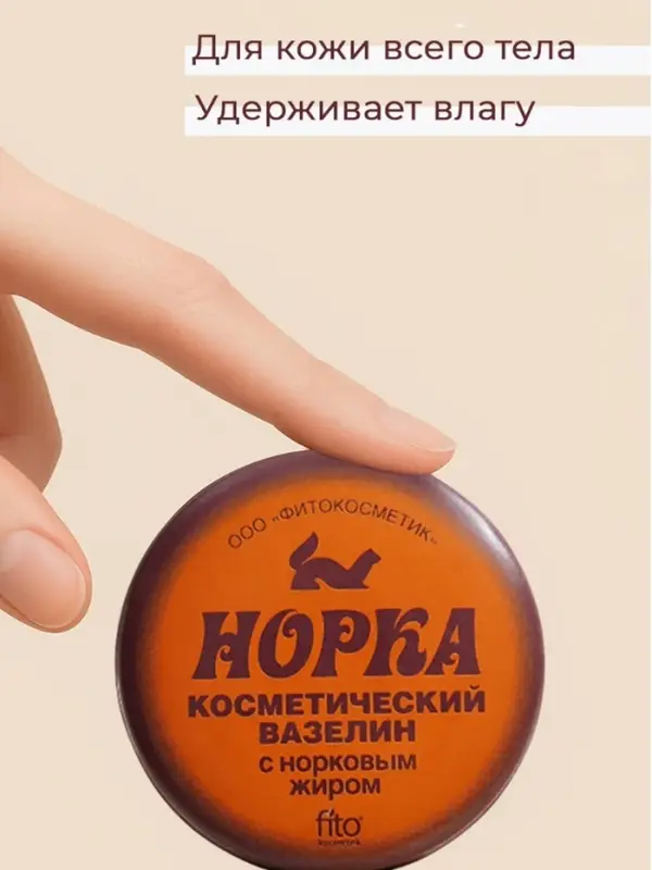 Вазелин косметический &laquo;Норка&raquo; с норковым жиром, 10 г