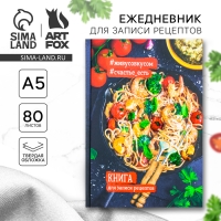 Книга для записи рецептов А5, 80 л. Твердый переплет &laquo;Креветки&raquo;