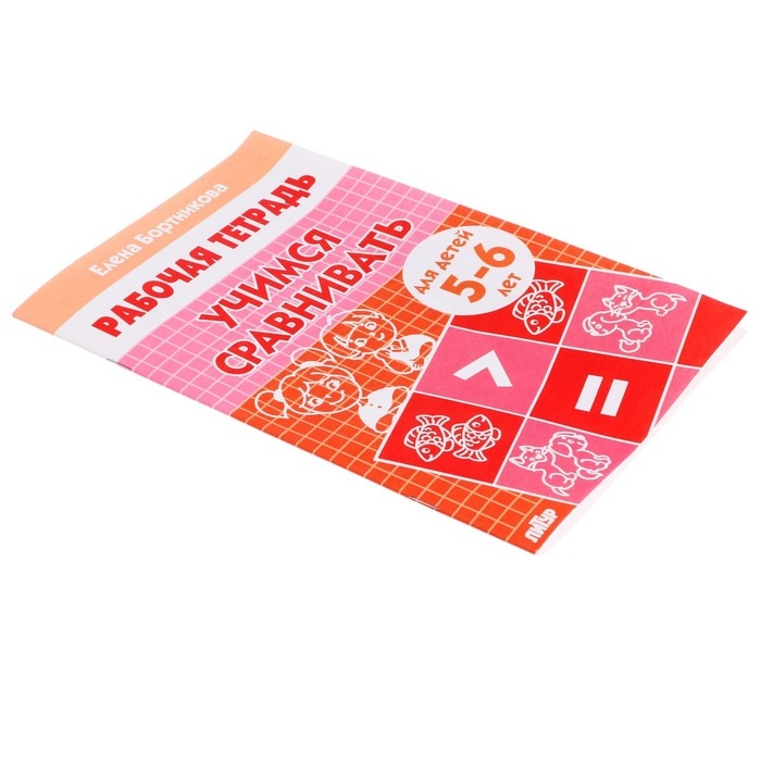 Рабочая тетрадь &laquo;Учимся сравнивать&raquo;, для детей 5-6 лет, Бортникова Е. Ф.