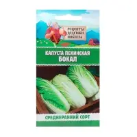 Семена Капуста пекинская "Бокал", 0,5 г