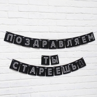 Гирлянда &laquo;Поздравляем, ты стареешь&raquo;, длина 300 см