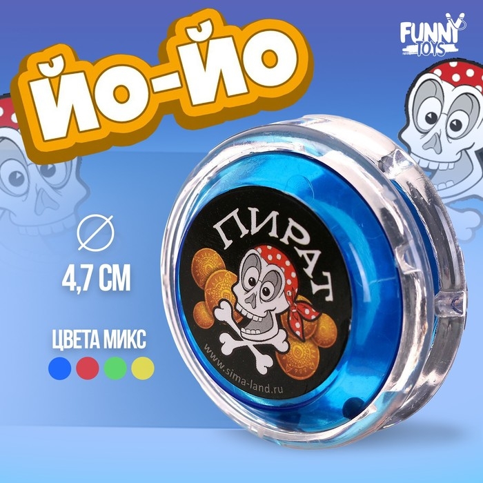 Йо-Йо &laquo;Пират&raquo;, внутри шарики, цвета МИКС
