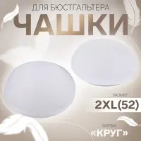 Чашки для бюстгальтера &laquo;Круг&raquo;, 2XL (52), d=16.5 см, пара, белые