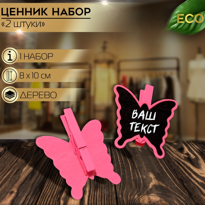 Меловой ценник на прищепке &laquo;Бабочка&raquo;, 2 шт. в наборе, 1,5&times;10&times;8 см, цвет розовый