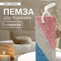 Пемза для педикюра, с подвесом, 8.5&times;4.5 см, разноцветная