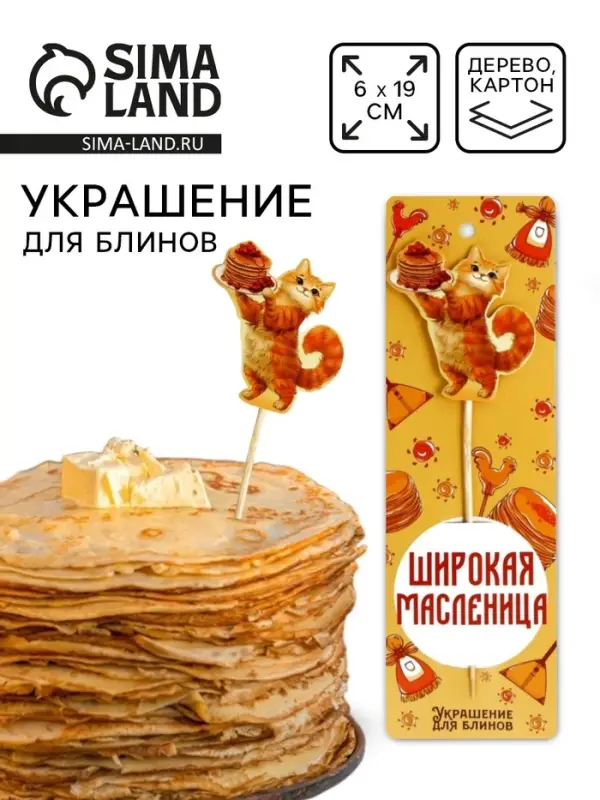 Украшение для блинов на масленицу &laquo;Широкая масленица&raquo;, 6&times;19 см