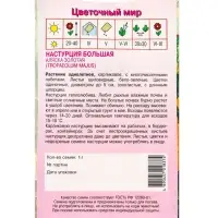 Семена Настурция Большая Аляска Золотая 1 г