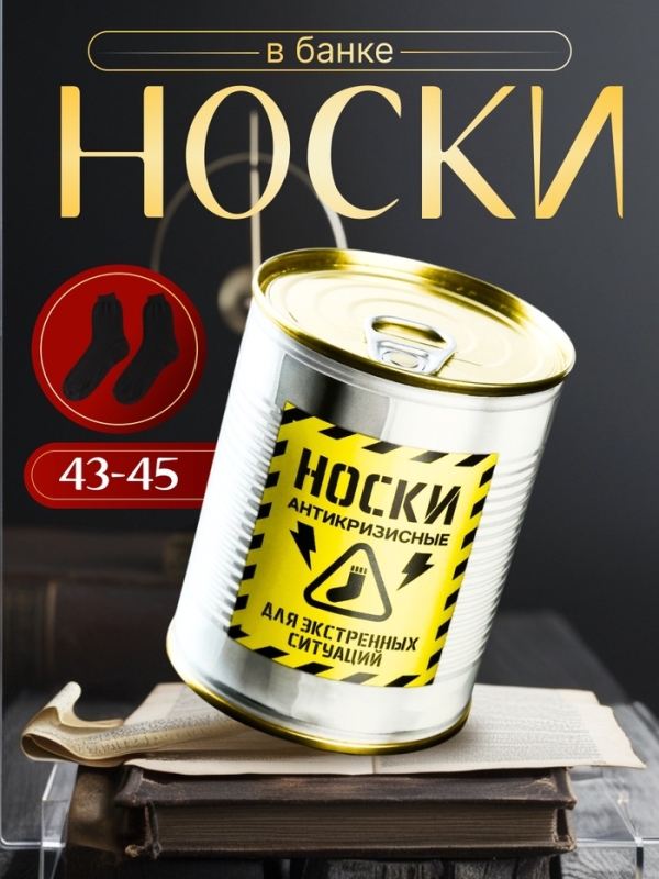 Подарочные носки в банке «Антикризисные», (внутри носки мужские, цвет чёрный) Подарочные носки в банке «Антикризисные», (внутри носки мужские, цвет чёрный)