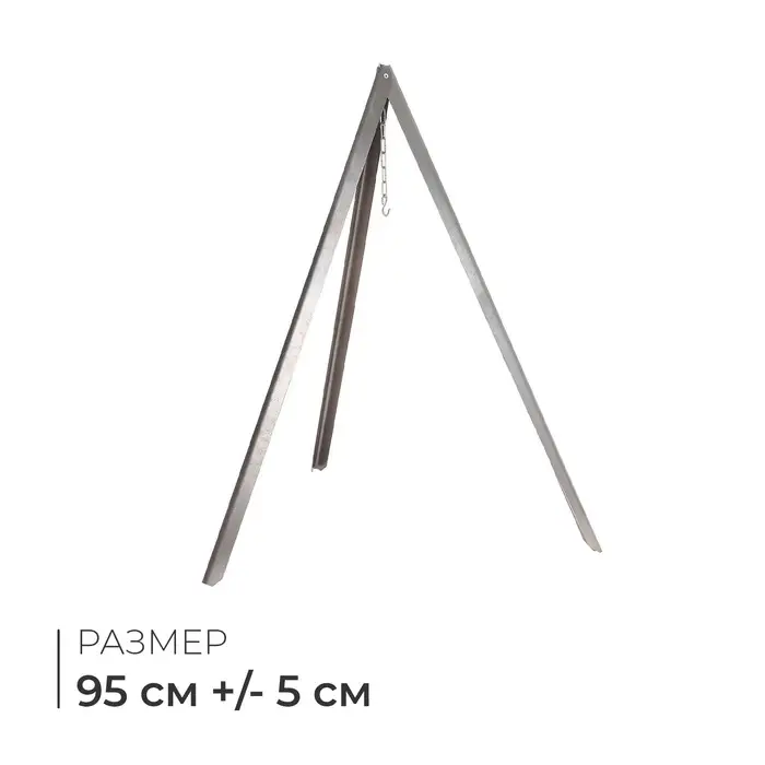 Тренога &laquo;Фиеста&raquo; костровая, 95 см +/- 5 см