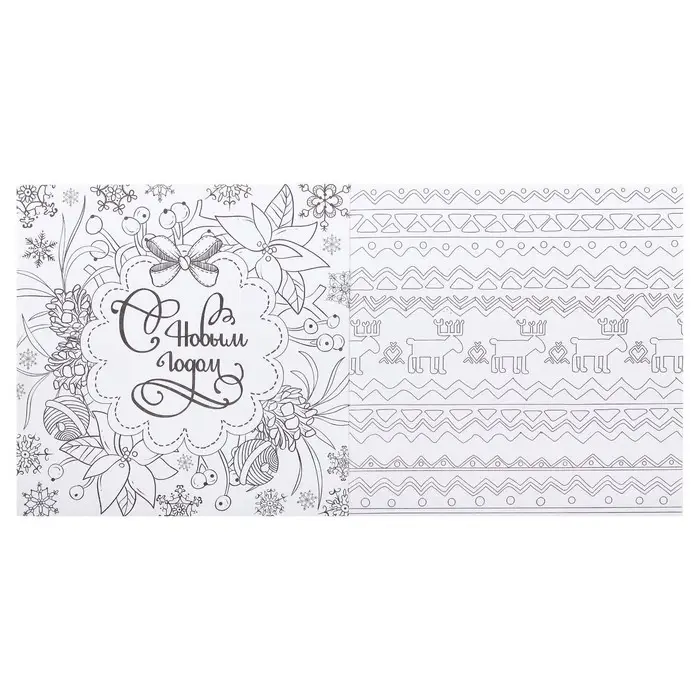 Новогодняя раскраска антистресс. Альбом &laquo;Зимняя сказка&raquo;, 20 стр