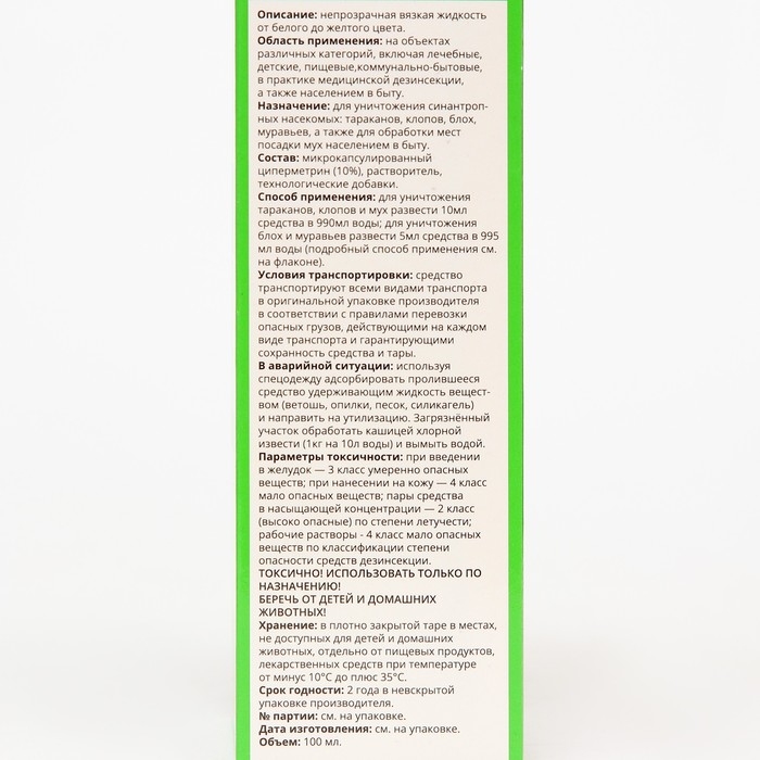Средство инсектицидное микрокапсулированное Средство инсектицидное микрокапсулированное"ЭКСТЕРМИН-Ц", без запаха, 100 мл