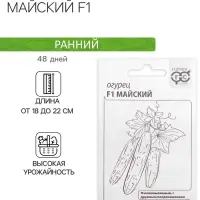 Семена Огурец "Майский F1", б/п, 0,2 г