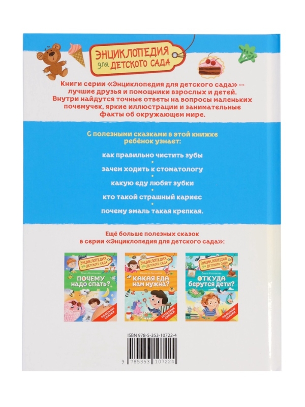 Детская энциклопедия  "Зачем чистить зубы?"