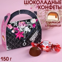 Шоколадные конфеты в сумочке &laquo;Подарок для тебя&raquo;, 150 г.