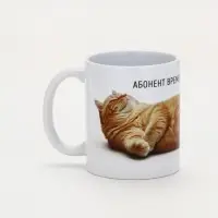 Кружка керамическая &laquo;Абонент отдыхает&raquo;, 320 мл