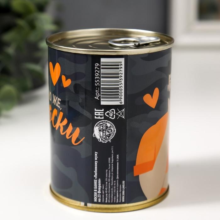 Подарочные носки в банке &laquo;Любимому мужу на 23 февраля&raquo;, (внутри носки мужские, цвет чёрный)