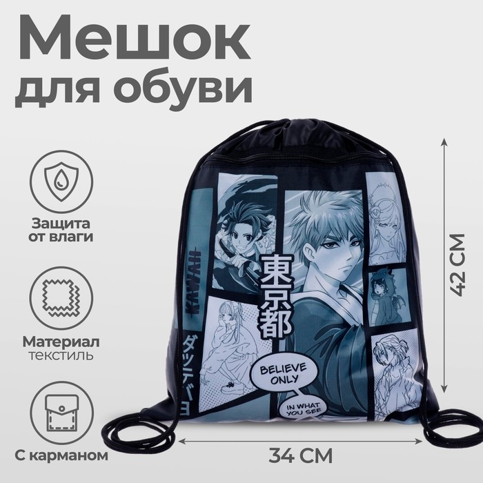 Мешок для обуви с карманом 420 х 340 мм, Calligrata, МСО-7С, (мягкий полиэстер, плотность 210D) Мешок для обуви с карманом 420 х 340 мм, Calligrata, МСО-7С, (мягкий полиэстер, плотность 210D) "Аниме"