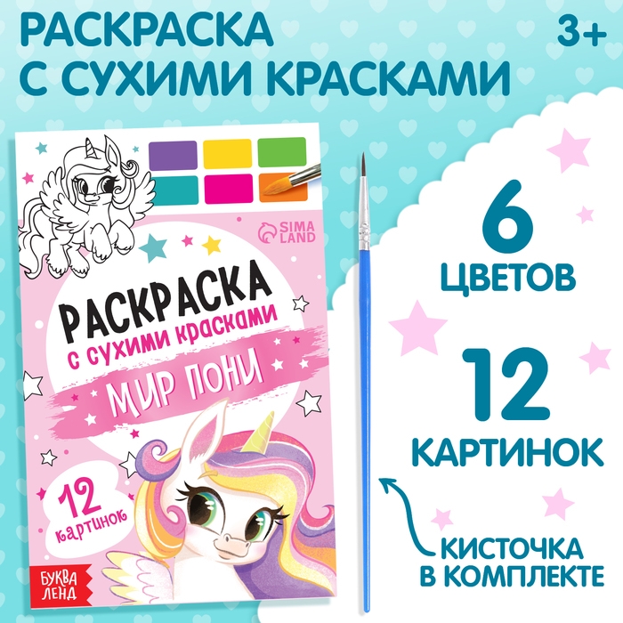 Раскраска акварельная &laquo;Мир пони&raquo;, с кисточкой, 12 картинок, 3+