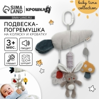 Подвеска - погремушка &laquo;Зайка Бонни&raquo;, пищит, шуршит, на кроватку, коляску, Крошка Я