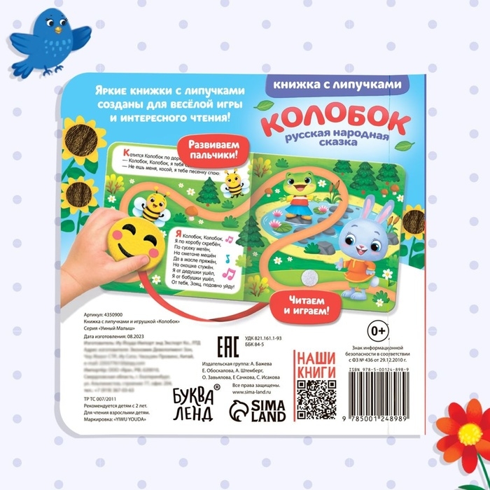 Сказка с липучками и игрушкой &laquo;Колобок&raquo;, 12 стр.