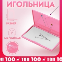 Игольница магнитная, 11 × 6,5 см, цвет ярко-розовый Игольница магнитная, 11 × 6,5 см, цвет ярко-розовый