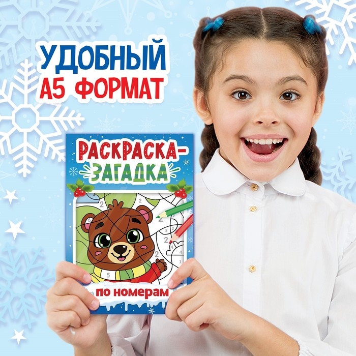 Раскраска - загадка по номерам новогодняя, 28 стр.